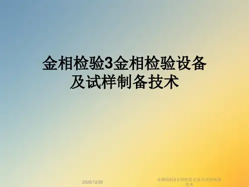 金相检验3金相检验设备及试样制备技术