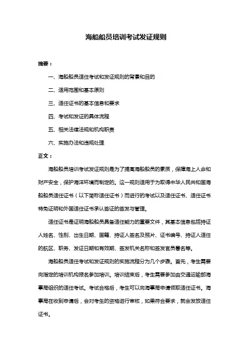 海船船员培训考试发证规则