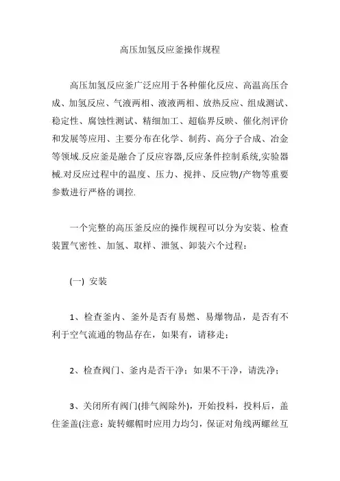 高压加氢反应釜操作规程【精编版】