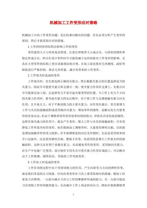 机械加工工件变形应对策略