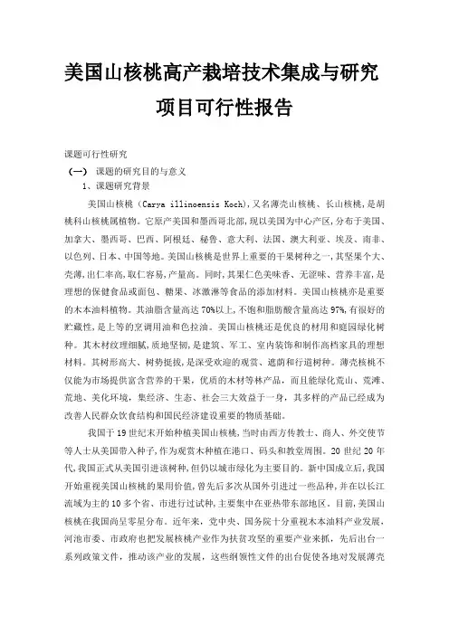 美国山核桃高产栽培技术集成与研究