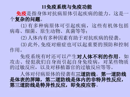 11免疫系统与免疫功能