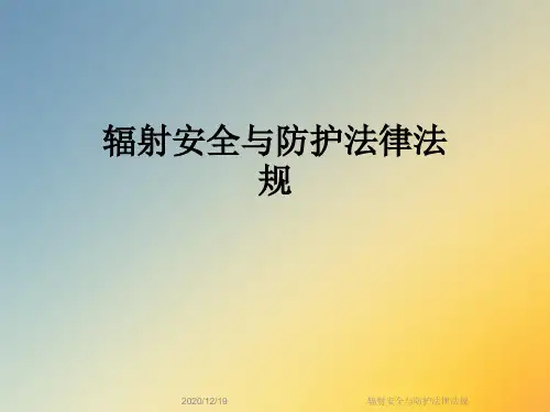 辐射安全与防护法律法规