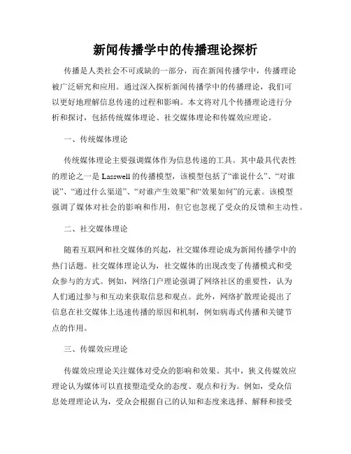 新闻传播学中的传播理论探析