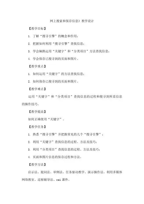 网上搜索和保存信息》教学设计