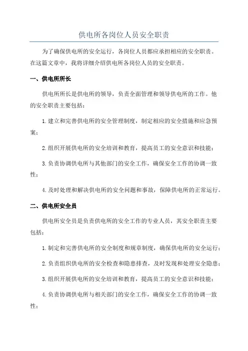 供电所各岗位人员安全职责
