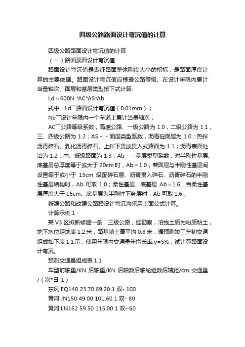 四级公路路面设计弯沉值的计算