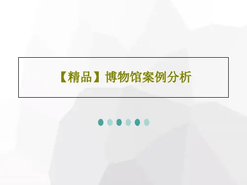 【精品】博物馆案例分析17页PPT