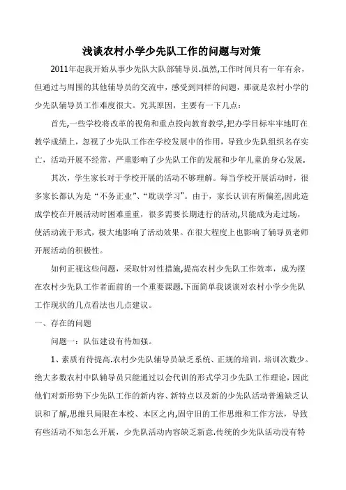 浅谈农村小学少先队工作的问题与对策