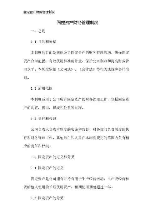 固定资产财务管理制度