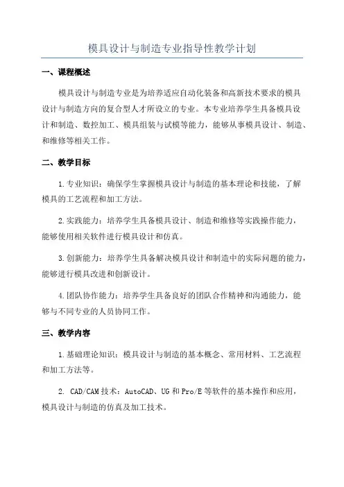 模具设计与制造专业指导性教学计划