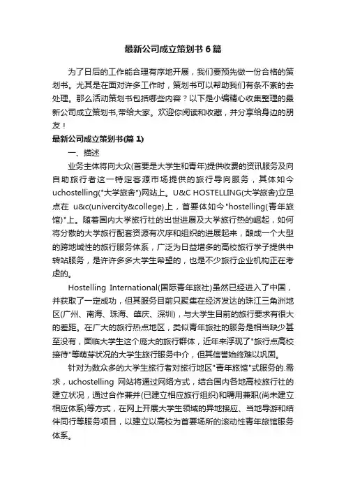 最新公司成立策划书6篇