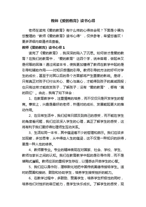 教师《爱的教育》读书心得