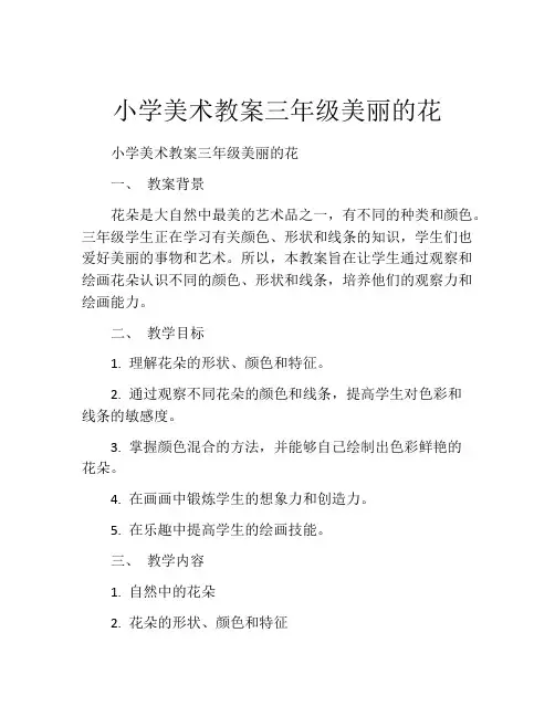 小学美术教案三年级美丽的花