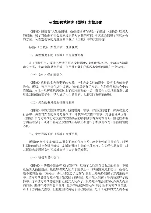 从性别视域解读《围城》女性形象