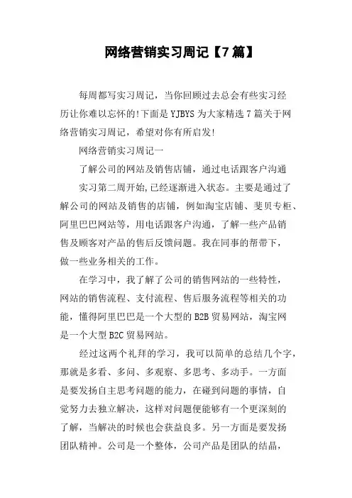 网络营销实习周记7篇