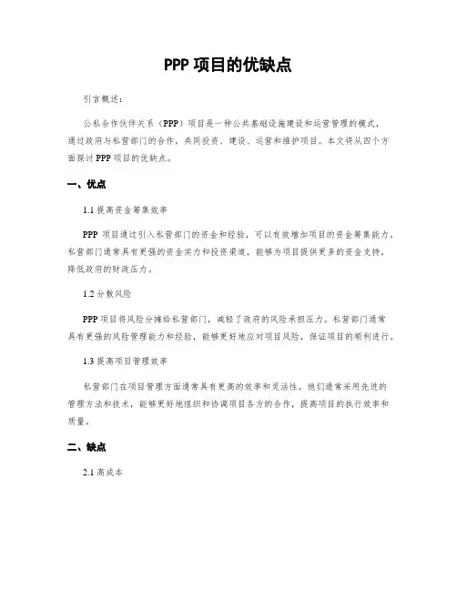 PPP项目的优缺点