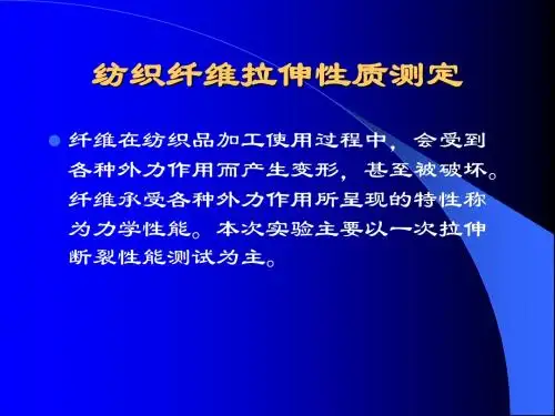 纺织纤维拉伸性质测定(精)