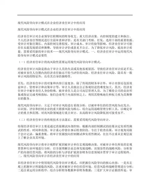 [现代,风险,导向,其他论文文档]现代风险导向审计模式在企业经济责任审计中的应用
