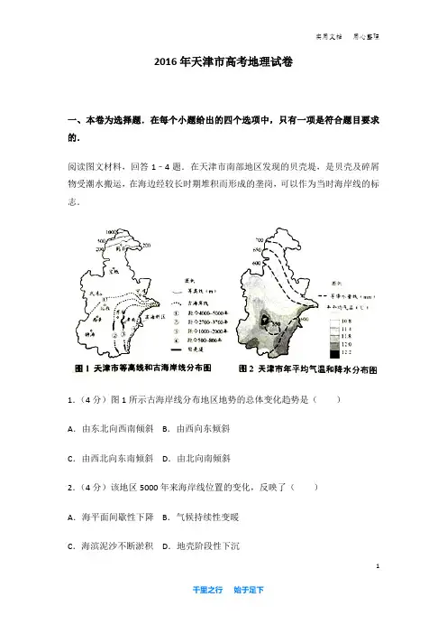 2016年 天津市 高考地理 试卷及解析