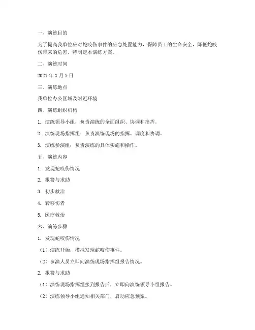 蛇咬伤应急预案演练