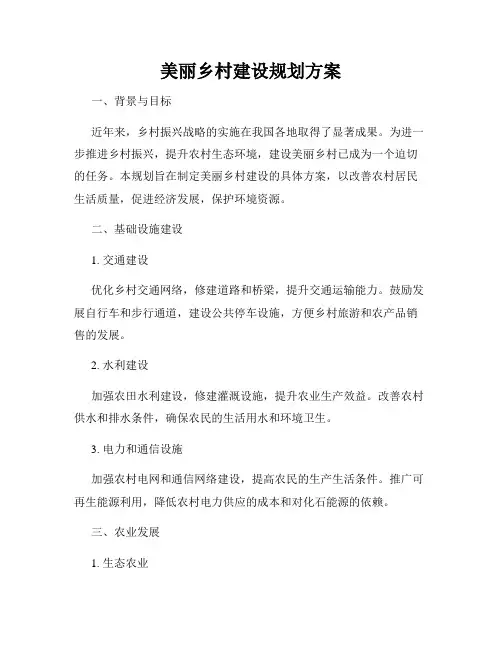 美丽乡村建设规划方案