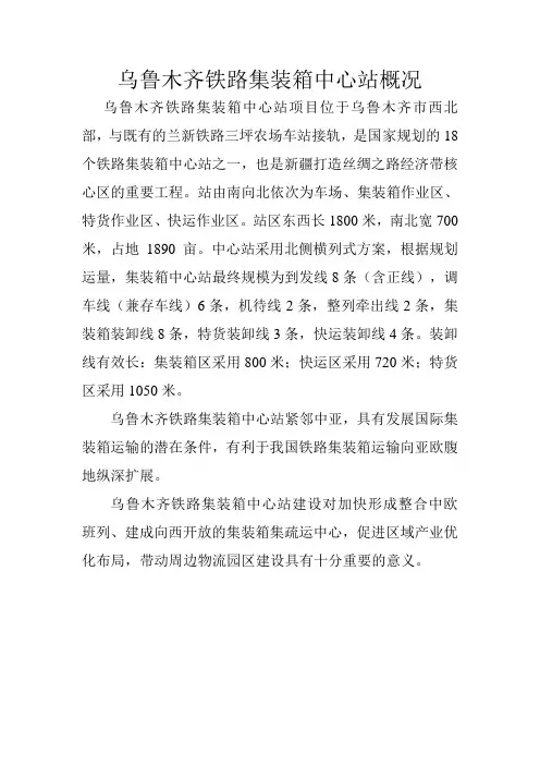 乌鲁木齐铁路集装箱中心站概况