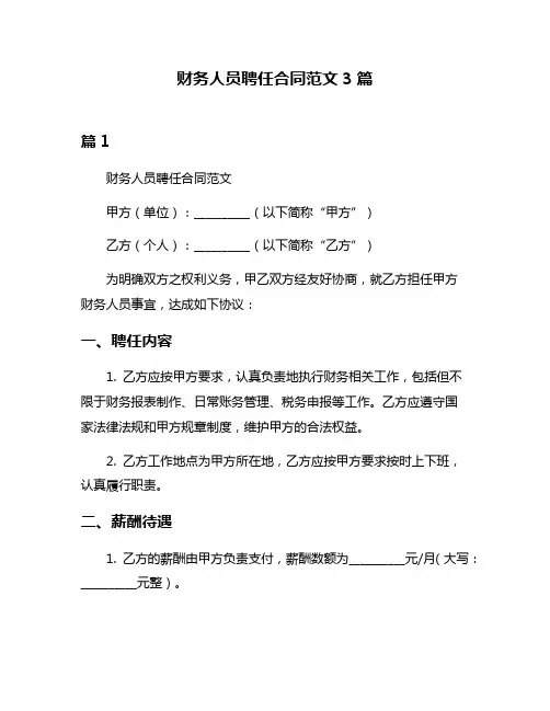 财务人员聘任合同范文3篇