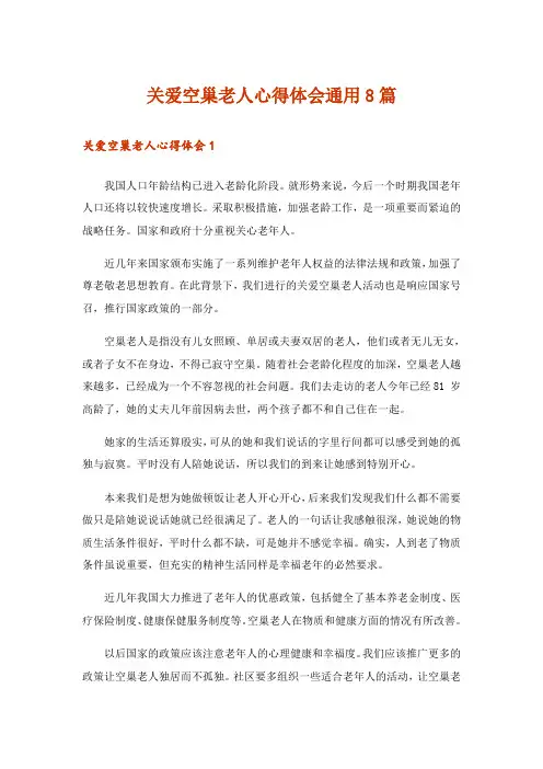 关爱空巢老人心得体会通用8篇