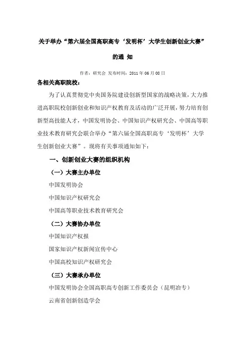 关于举办“第六届全国高职高专‘发明杯’大学生创新创业大赛”
