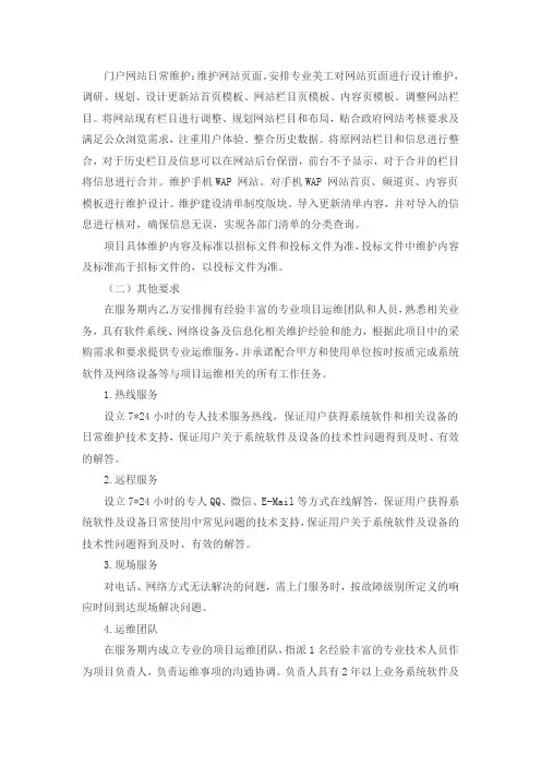 门户网站运维服务内容01