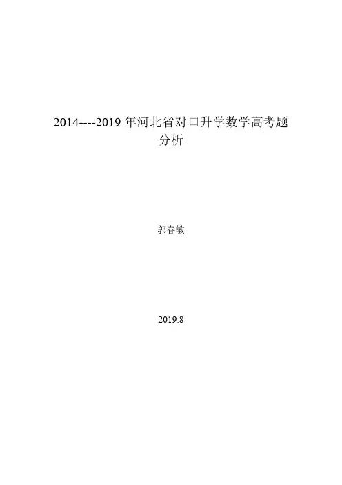 近六年河北省对口升学数学高考题分析(2019) 郭春敏