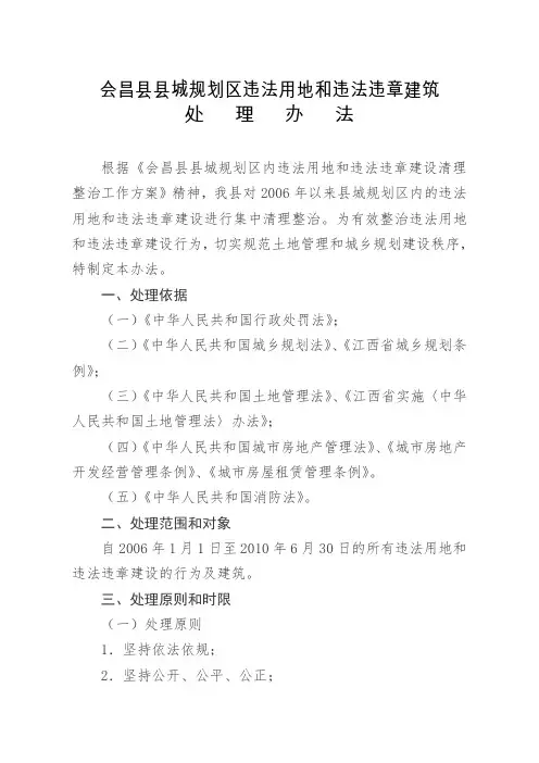会昌县县城规划区违法违章建设处理办法
