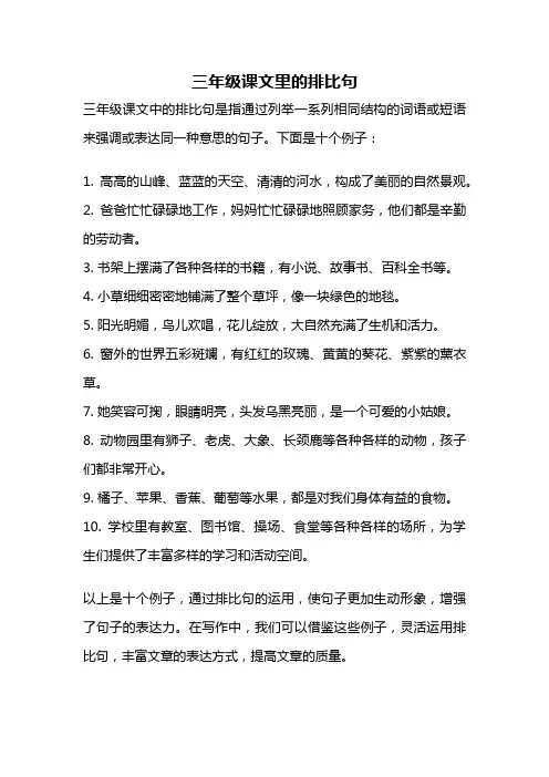 三年级课文里的排比句