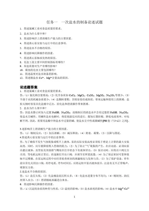 任务一 一次盐水的制备论述试题与答案.