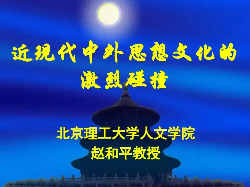 近现代中外思想文化的激烈碰撞