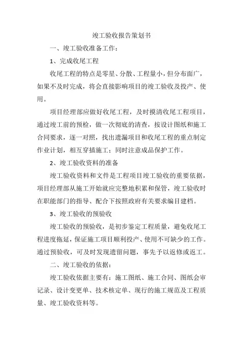 竣工验收报告策划书