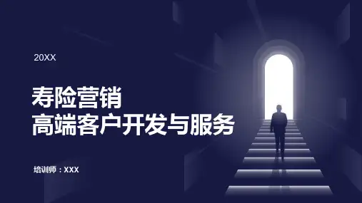 26页寿险大单寿险营销高端客户开发与服务培训PPT课件