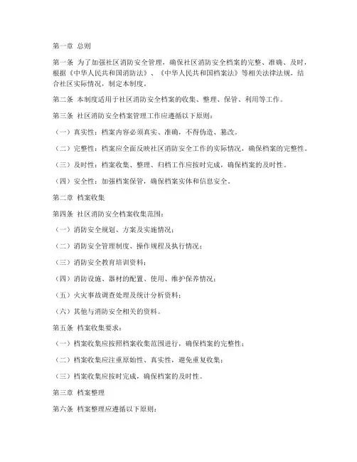 消防安全社区档案管理制度
