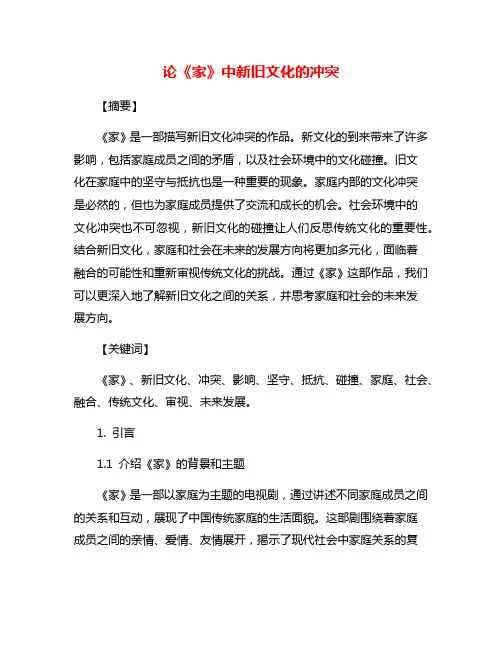 论《家》中新旧文化的冲突