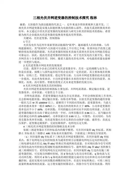 三相光伏并网逆变器的控制技术探究 程林