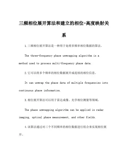 三频相位展开算法和建立的相位-高度映射关系