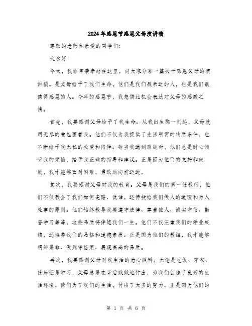 2024年感恩节感恩父母演讲稿(3篇)
