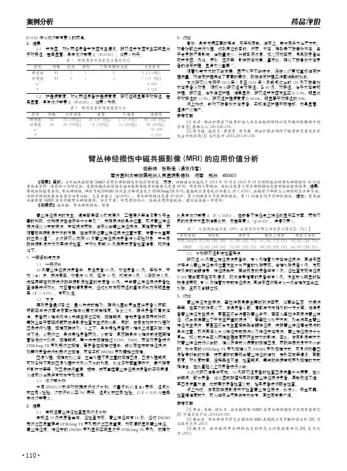 臂丛神经损伤中磁共振影像(MRI)的应用价值分析