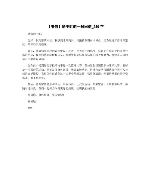 【书信】给王虹的一封回信_250字
