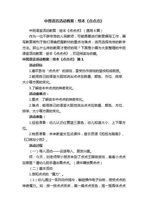 中班语言活动教案：绘本《点点点》（通用6篇）