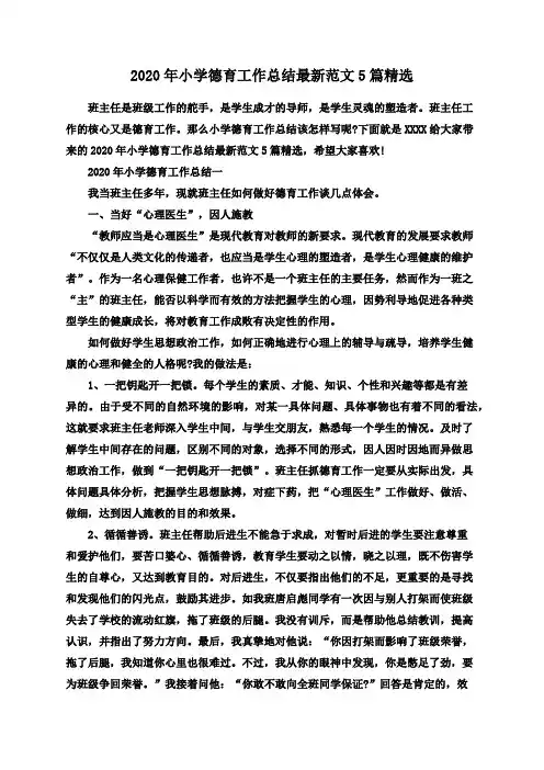 2020年小学德育工作总结最新范文5篇精选