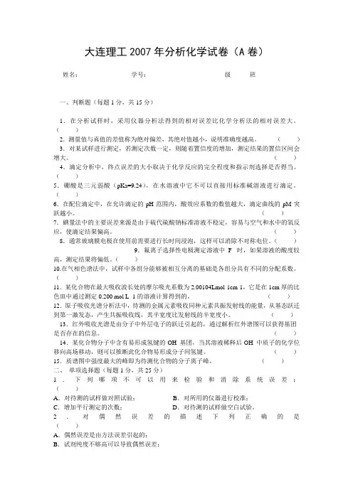 2013年大连理工分析化学试卷及答案(分为A卷、B卷)