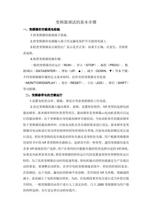 变频器调试的基本步骤
