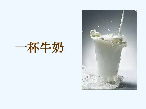 《一杯牛奶》课件